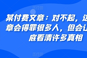 某付费文章:对不起,这篇文章会得罪很多人,但会让你彻底看清许多真相