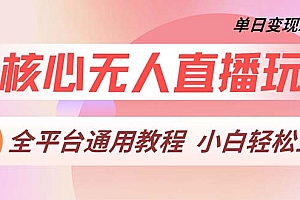 最核心无人直播玩法,全平台通用教程,单日变现2000+