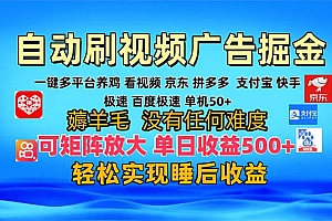 多平台 自动看视频 广告掘金,当天变现,收益300+,可矩阵放大操作