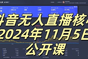 抖音无人直播核心公开课,咸鱼翻身小白可做带有睡后收入月入过万太简单【揭秘】