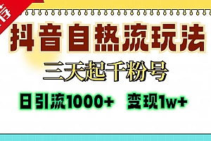 抖音自热流打法,三天起千粉号,单视频十万播放量,日引精准粉1000+,...