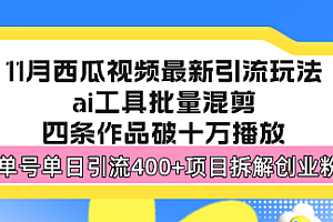 西瓜视频最新玩法,全新蓝海赛道,简单好上手,单号单日轻松引流400+创...