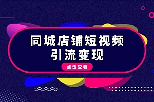 同城店铺短视频引流变现:掌握抖音平台规则,打造爆款内容,实现流量变现