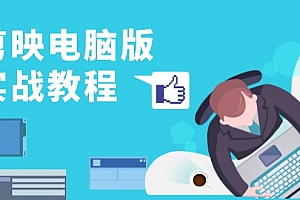 剪映电脑版实战教程,0基础打造短视频剪辑高手,详解功能、工具与实操案例