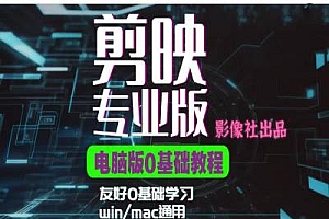 剪映电脑版进阶拔高案例实操,0基础学习,短视频剪辑利器