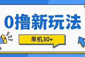 0撸项目新玩法,可批量操作,单机30+,有手机就行【揭秘】