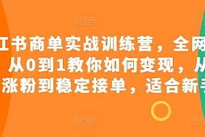小红书商单实战训练营,全网首发,从0到1教你如何变现,从起号涨粉到稳定接单,适合新手