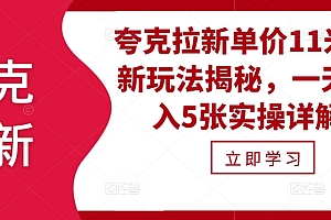 夸克拉新单价11米最新玩法揭秘,一天收入5张实操详解