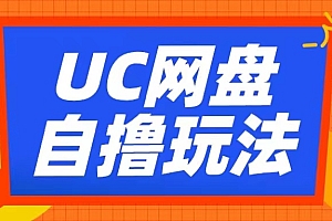 UC网盘自撸拉新玩法,利用云机无脑撸收益,2个小时到手3张【揭秘】