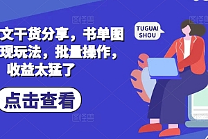 小说推文干货分享,书单图文类变现玩法,批量操作,收益太猛了