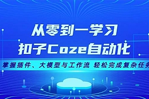 从零到一学习扣子Coze自动化,掌握插件、大模型与工作流 轻松完成复杂任务