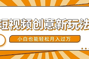短视频创意新玩法,美女视频转漫画效果,小白也能轻松月入过w【揭秘】