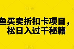 闲鱼买卖折扣卡项目,轻松日入过千秘籍【揭秘】