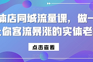 实体店同城流量课,做一个让你客流暴涨的实体老板