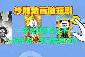沙雕动画做短剧,一条视频涨粉上千,一键生成,单日变现500+【揭秘】