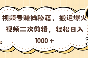 视频号 0门槛,搬运爆火视频进行二次剪辑,轻松实现日入几张【揭秘】