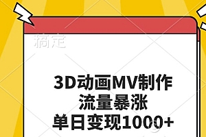 3D动画MV制作,流量暴涨,单日变现几张