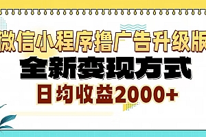 微信小程序撸广告6.0升级玩法,全新变现方式,日均收益2000+