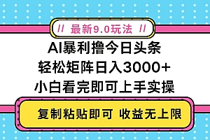 今日头条最新9.0玩法,轻松矩阵日入2000+
