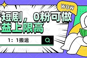 抖音短剧1:1搬运,无违规,0粉可做,收益上限高