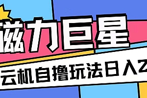 磁力巨星,无脑撸收益玩法无需手机云机操作可矩阵放大单日收入200+【揭秘】
