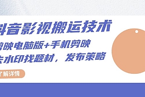 抖音影视搬运技术:剪映电脑版+手机剪映,去水印找题材,发布策略