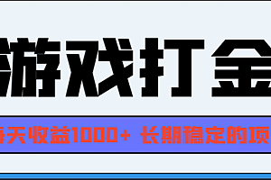网游全自动打金,每天收益1000+ 长期稳定的项目