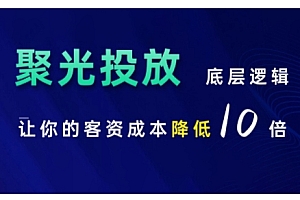 小红书聚光投放底层逻辑课,让你的客资成本降低10倍