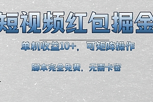短视频平台红包掘金,单机收益10+,可矩阵操作,脚本科技全免费