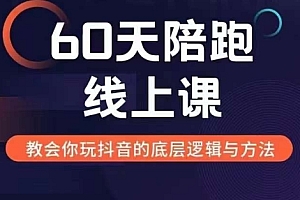 60天线上陪跑课找到你的新媒体变现之路,全方位剖析新媒体变现的模式与逻辑
