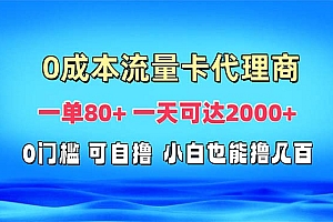 免费流量卡代理一单80+ 一天可达2000+