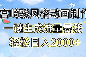 宫崎骏风格动画制作,一键生成流量暴涨,轻松日入2000+