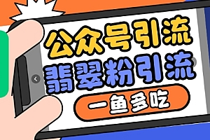 公众号利用推荐流量和搜一搜流量引流翡翠粉,一鱼多吃