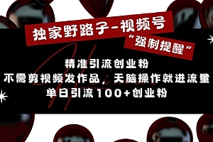 独家野路子利用视频号“强制提醒”,不需剪视频发作品,无脑操作就进流量,单日引流100+创业粉