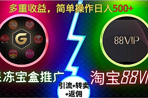 果冻宝盒推广88VIP,引流+转卖+返佣,多重收益,简单操作日入5张【揭秘】
