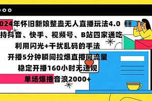 2024年怀旧新娘整蛊直播无人玩法4.0,开播5分钟瞬间拉爆直播间流量,单场爆撸音浪2000+【揭秘】