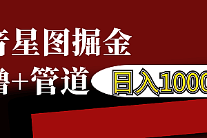 抖音星图发布游戏挂载视频链接掘金,自撸+管道日入1000+