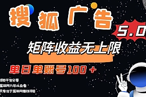 搜狐广告掘金,单日单账号100+,可无限放大