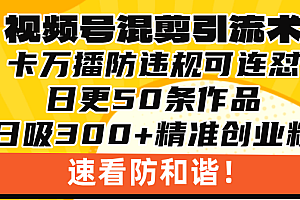 视频号混剪引流技术,500万播放引流17000创业粉,操作简单当天学会