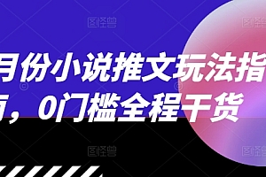 12月份小说推文玩法指南,0门槛全程干货