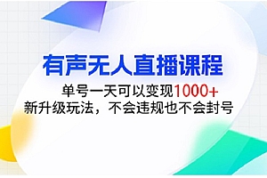 有声无人直播课程,单号一天可以变现1000+,新升级玩法,不会违规也不会封号