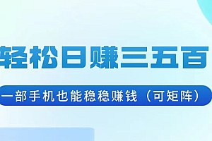 轻松日赚三五百,一部手机也能稳稳赚钱(可矩阵