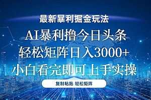 今日头条最新暴利掘金玩法,轻松矩阵日入3000+