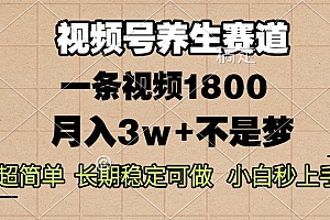 视频号养生赛道,一条视频1800,超简单,长期稳定可做,月入3w+不是梦