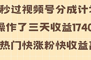 视频号分成计划操作了三天收益1740元 这类视频很好做,热门快涨粉快收益高【揭秘】