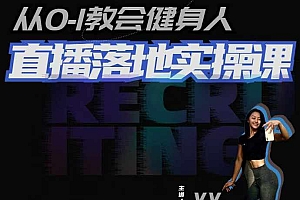 从0-1教会健身人直播落地实操课,21天轻松从0-1玩转直播