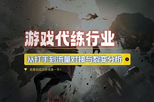 游戏代练行业,从打手到流量对接与裂变分析