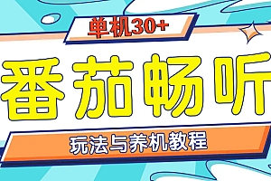 番茄畅听全方位教程与玩法:一天单设备日入30+不是问题