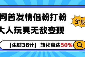 【生财36计】全网首发情侣粉打粉+大人玩具无敌变现