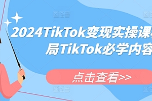 2024TikTok变现实操课程,入局TikTok必学内容